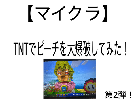 【マイクラ】TNTでピーチを大爆破してみた！第2弾
