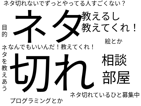ネタ切れ相談部屋