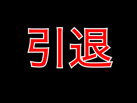 唐突ですまん、引退←うおwどわーwええてw冗談ですやんw