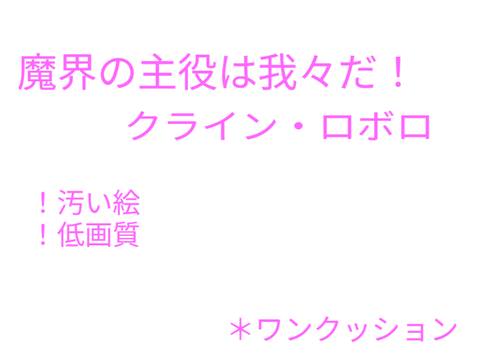 魔主役　クライン・ロボロ