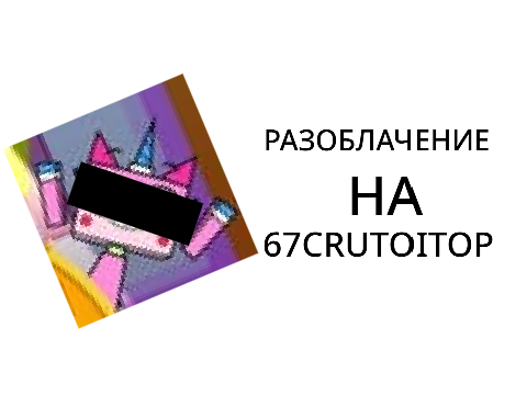 Разоблачение на 67CRUTOITOP