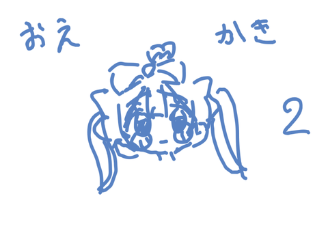 お絵描き2