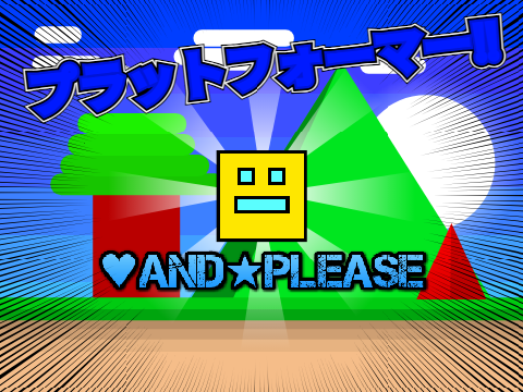 プラットフォーマー 