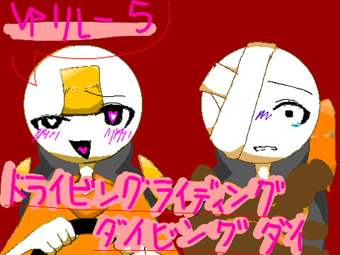ドライビングライディングダイビングダイpvリレー5