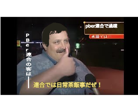 連合では日常茶飯事だぜ！