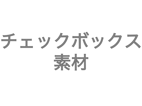 チェックボックス素材