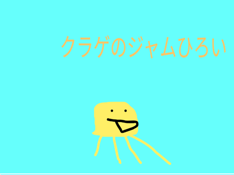 くらげのジャムひろい