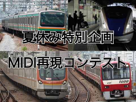 【特別企画】MIDI再現コンテスト