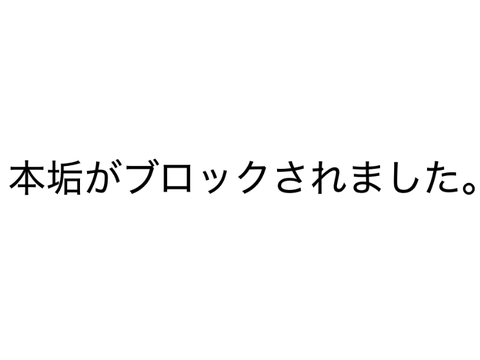 本垢がブロックされました……。