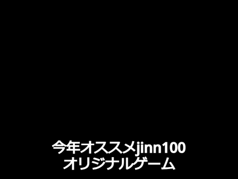 2026オススメjinn100ゲーム