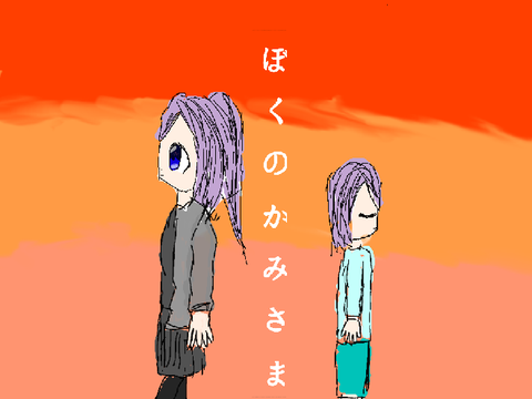 ぼくのかみさま　歌みた