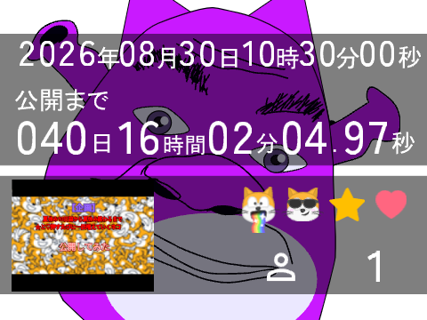 【カウント】夏休み終わるまで押すたびに一匹増えていくネコ公開してみた