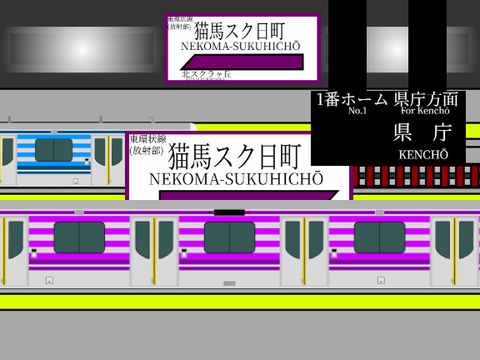猫馬スク日町駅（架空）再現