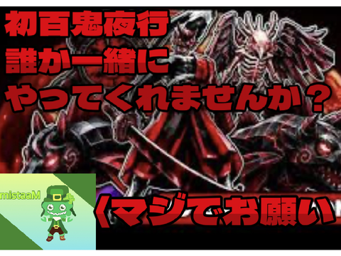 百鬼夜行募集