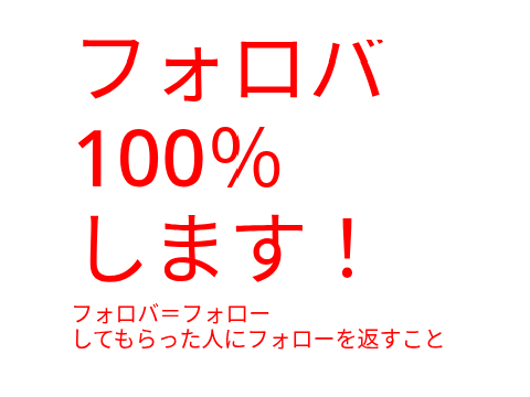 フォロバします。