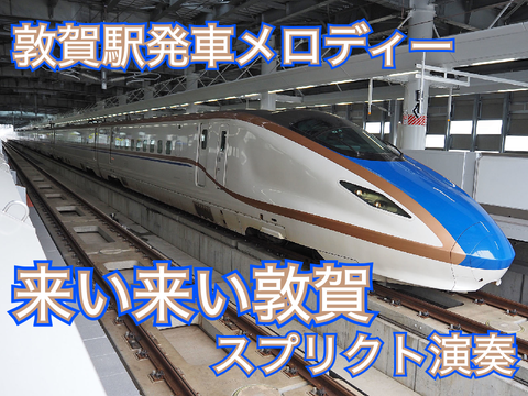 北陸新幹線発車メロディー「来い来い敦賀」スプリクト演奏