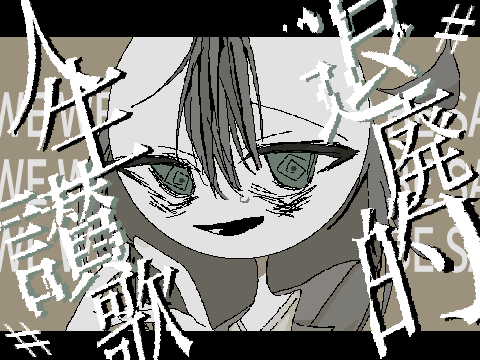 -退廃的人生讃歌- meme