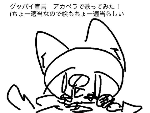 アカペラでグッバイ宣言歌ってみた！