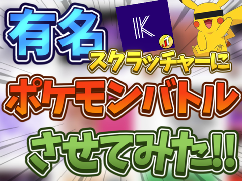 有名スクラッチャーにポケモンバトルさせてみた‼︎