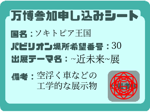 【受付中】万博参加申し込みシート remix