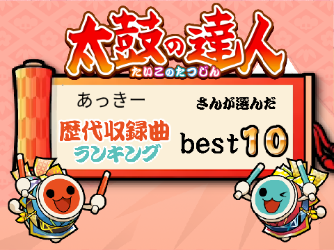 太鼓の達人歴代収録曲のベスト10 remix