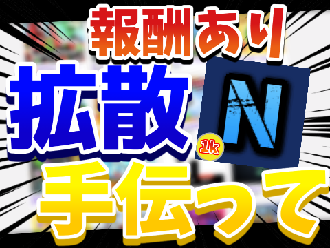 報酬あり!拡散手伝って