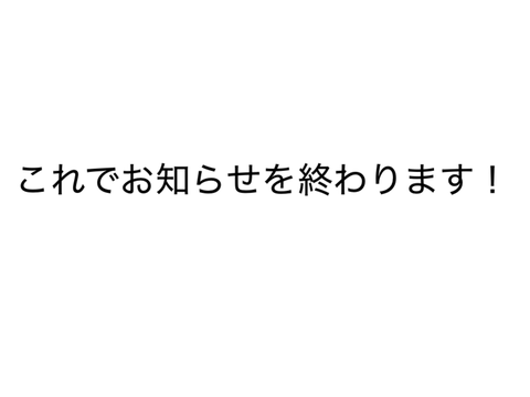 お知らせ！