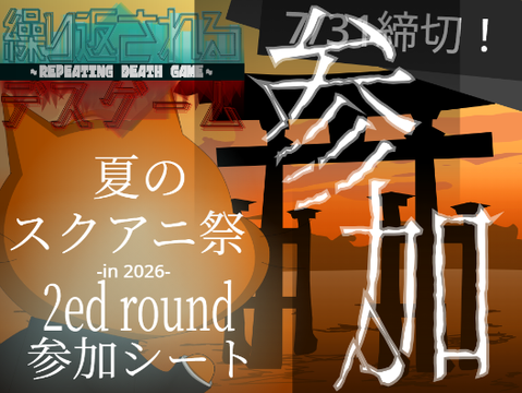 繰返死遊戯参加!!!(??????)