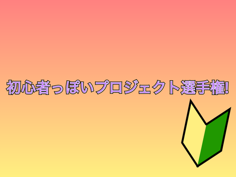 実はちゃんと動く remix