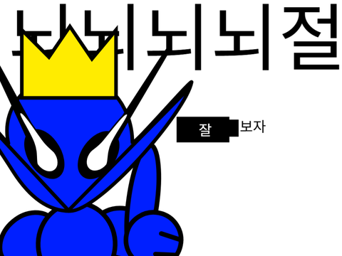 뇌뇌뇌뇌절 