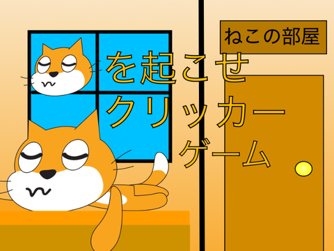 ねこを起こせ！(クリッカー)