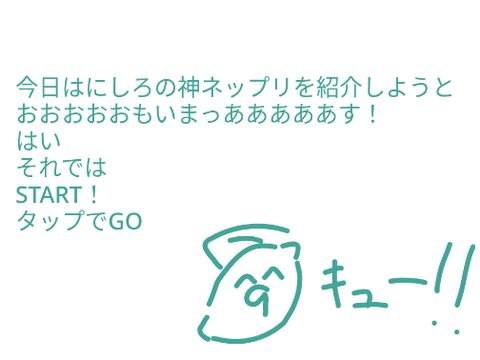にしろのネップリ買った！