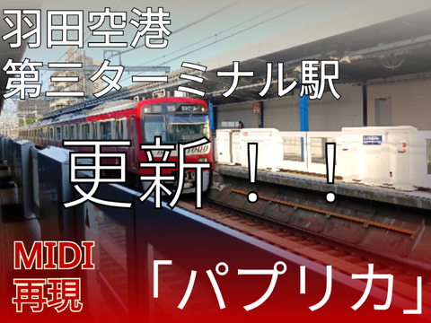 【7/27更新】パプリカ MIDI再現
