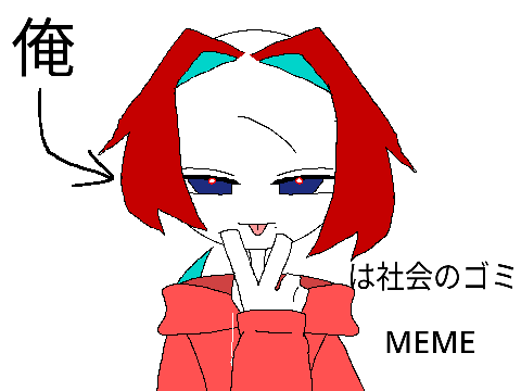 俺は社会のゴミ　MEME　リメイク(？)