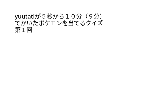 主が5.30.300.600秒で書いたポケモンを当てるクイズ
