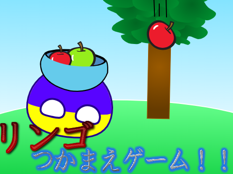 リンゴつかまえゲーム【ポーランドボール】