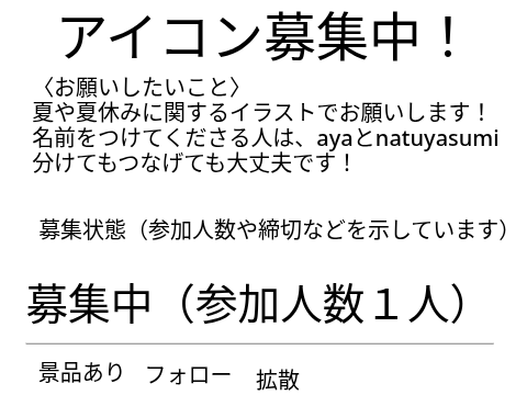 アイコン募集中！