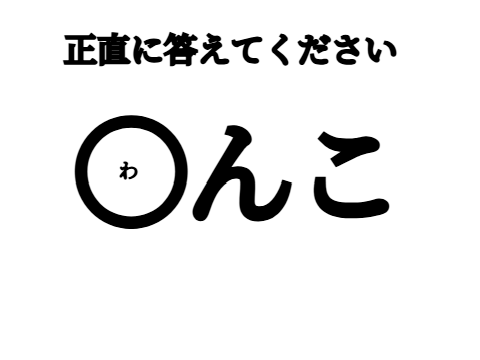 ◯の中に入る文字 remix