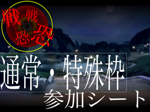 【拡散希望】8/25〆　戦戦恐恐　参加シート
