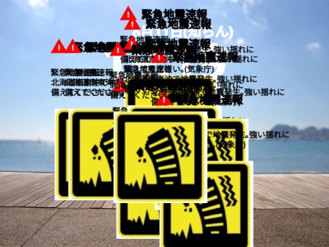 電車の中の地震