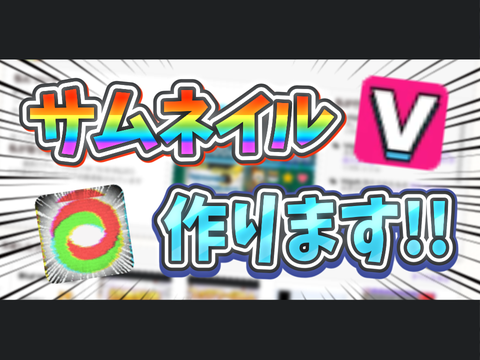 ⚠︎サムネコンテストです