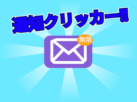 通知クリッカー