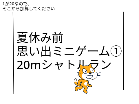【夏休み前思い出ミニゲーム①】20mシャトルラン