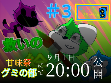 予告「サウンドフラッシュ」第3話