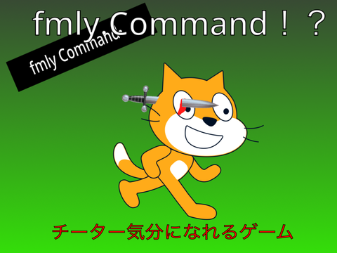 チーターの気分！？「fmly command」