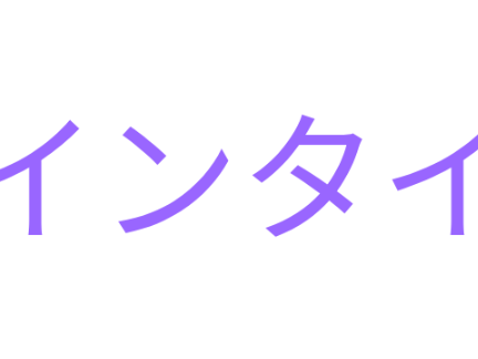 いんたい
