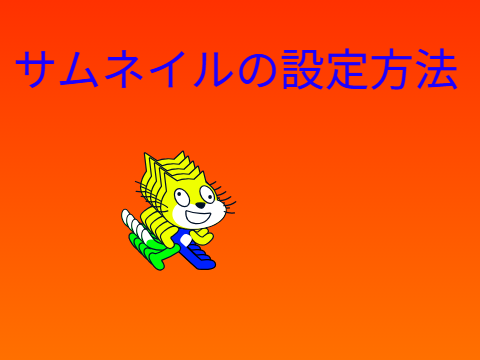 サムネイルの設定方法を教えます