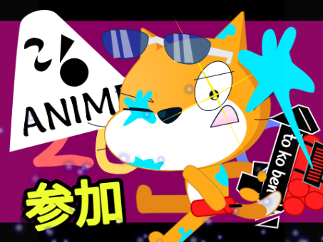 参加するしかないっしょ！
