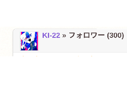 フォロワー様300突破じゃっぁぁああ！！！