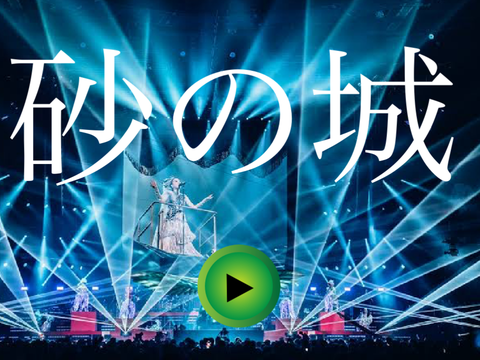 MISIA 砂の城
